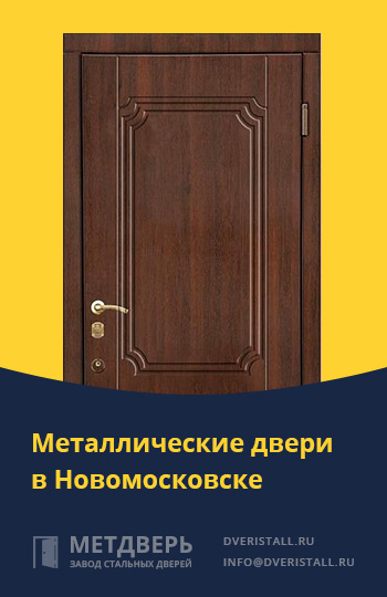 Металические двери в Новомосковске от компании «Метдверь»